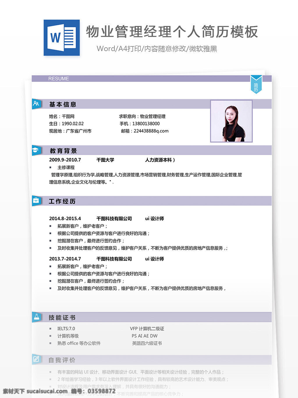 物业管理 经理 电子 简历 模板 修改 简约 专业 个人简历 简历模板 物业管理经理 35年 实用