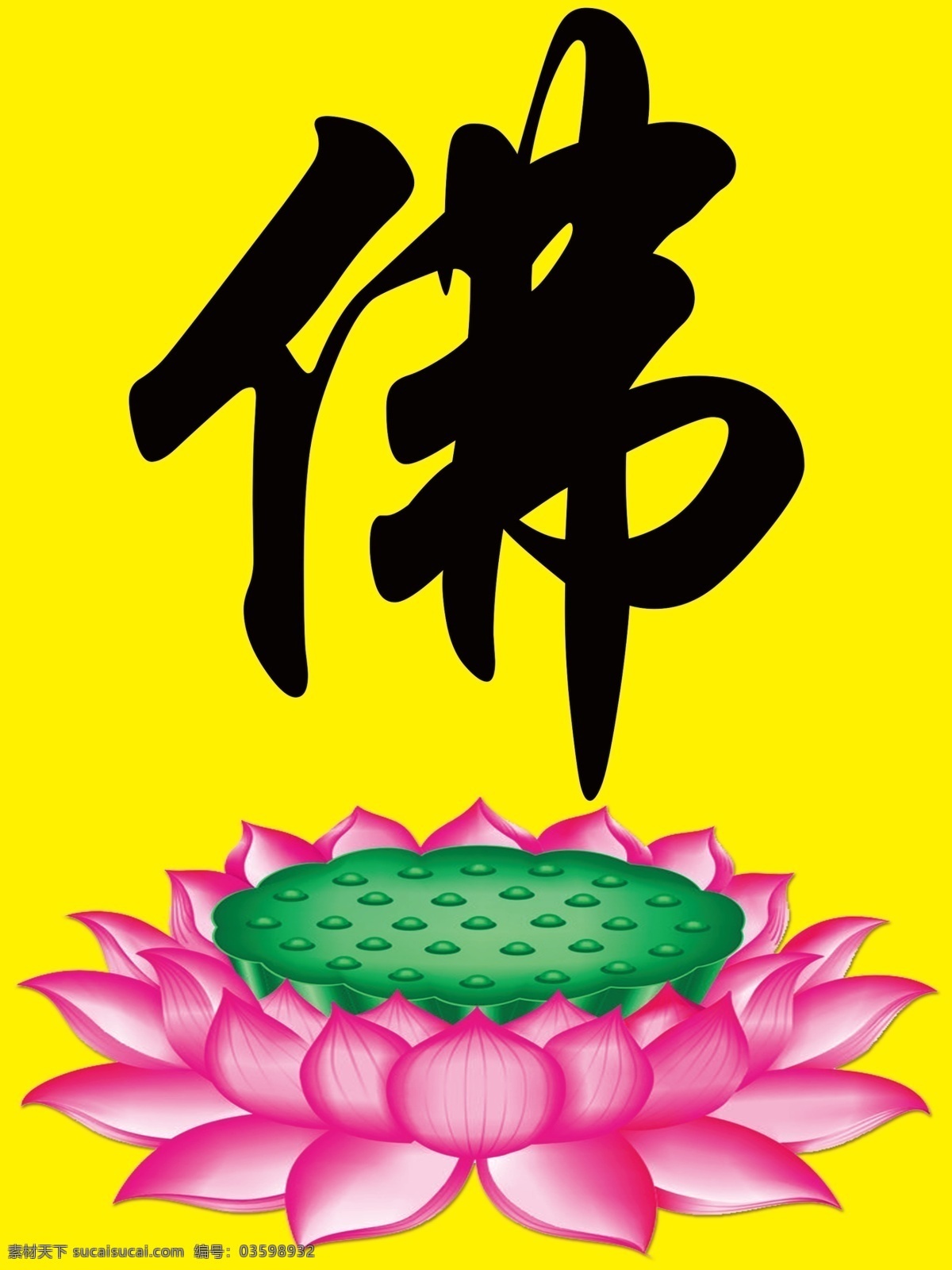 佛光普照 佛光 佛字 莲花 佛 莲 分层