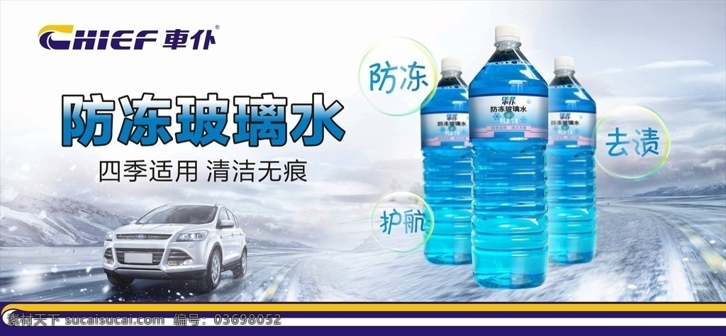 玻璃水 广告 车仆 汽车用品 化工