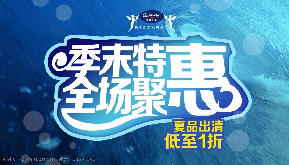 季 末 特惠 促销 海报 季末 平面 分层