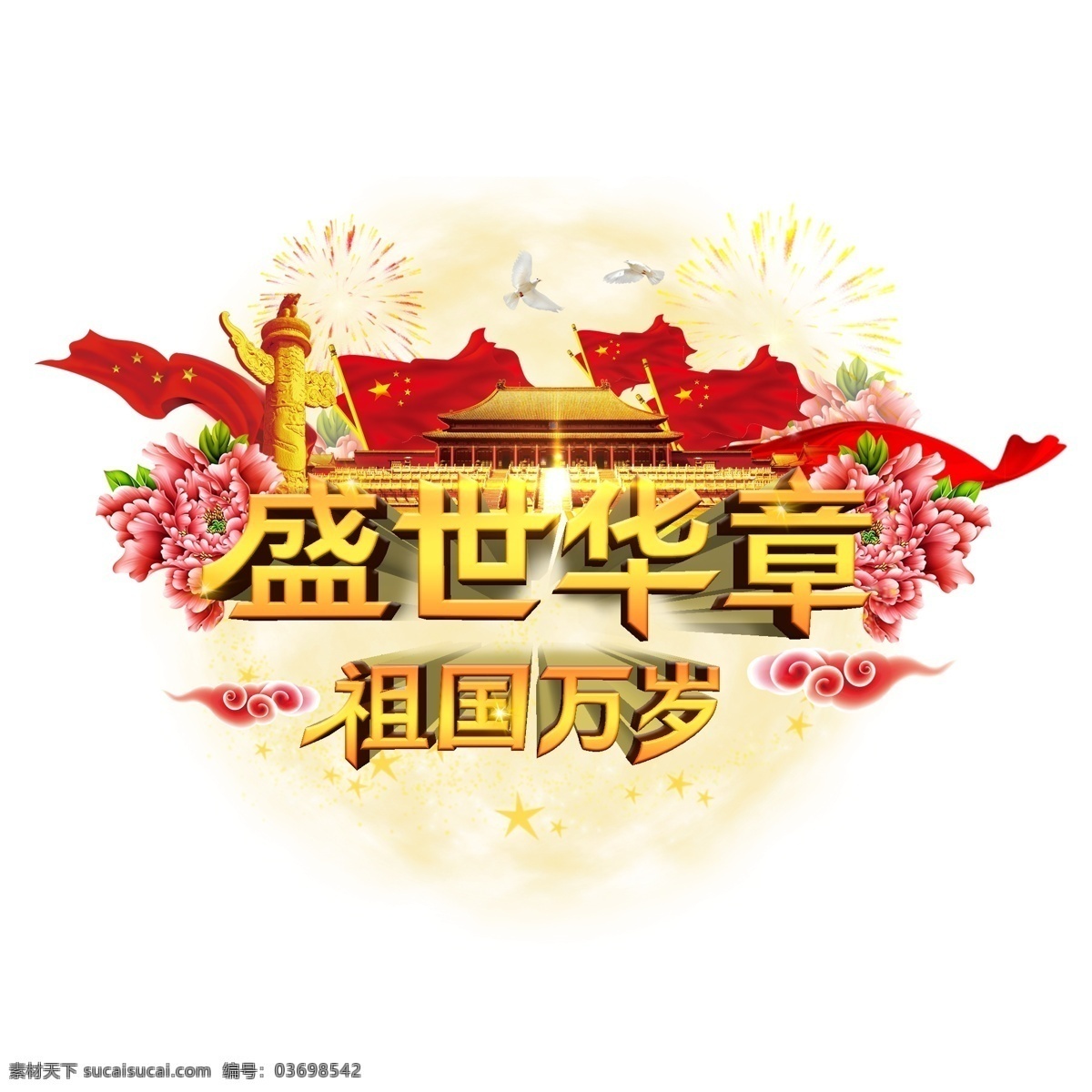立体 金色 盛世 祖国 国庆节 艺术 字 五角星 红旗 十一 艺术字 牡丹 天安门 纪念碑