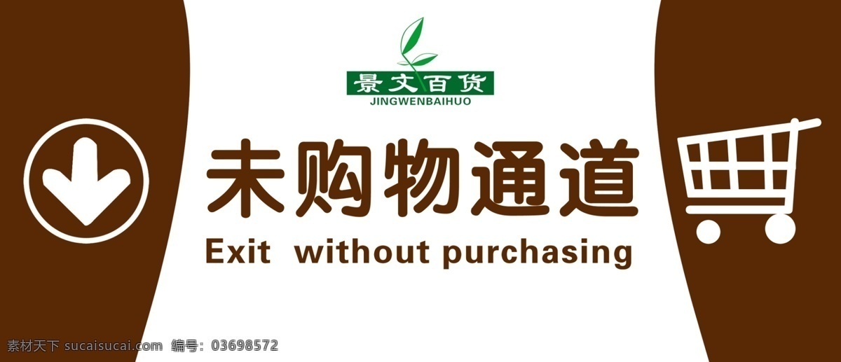 指示牌 超市 购物 通道 吊牌 其他模版 广告设计模板 源文件