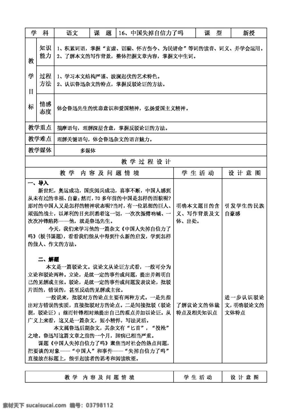 语文 人教 版 中国 失掉 自信力 教案 人教版