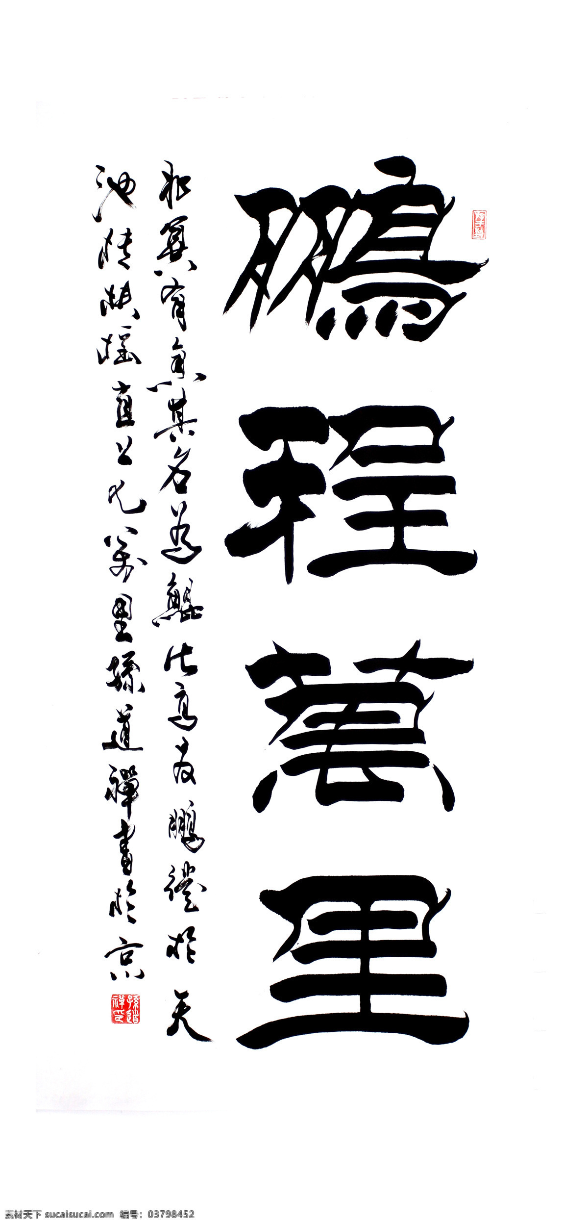 毛笔字 书法 鹏程万里 书法作品 印章 图章 隶书 文化 书法绘画 绘画书法 文化艺术