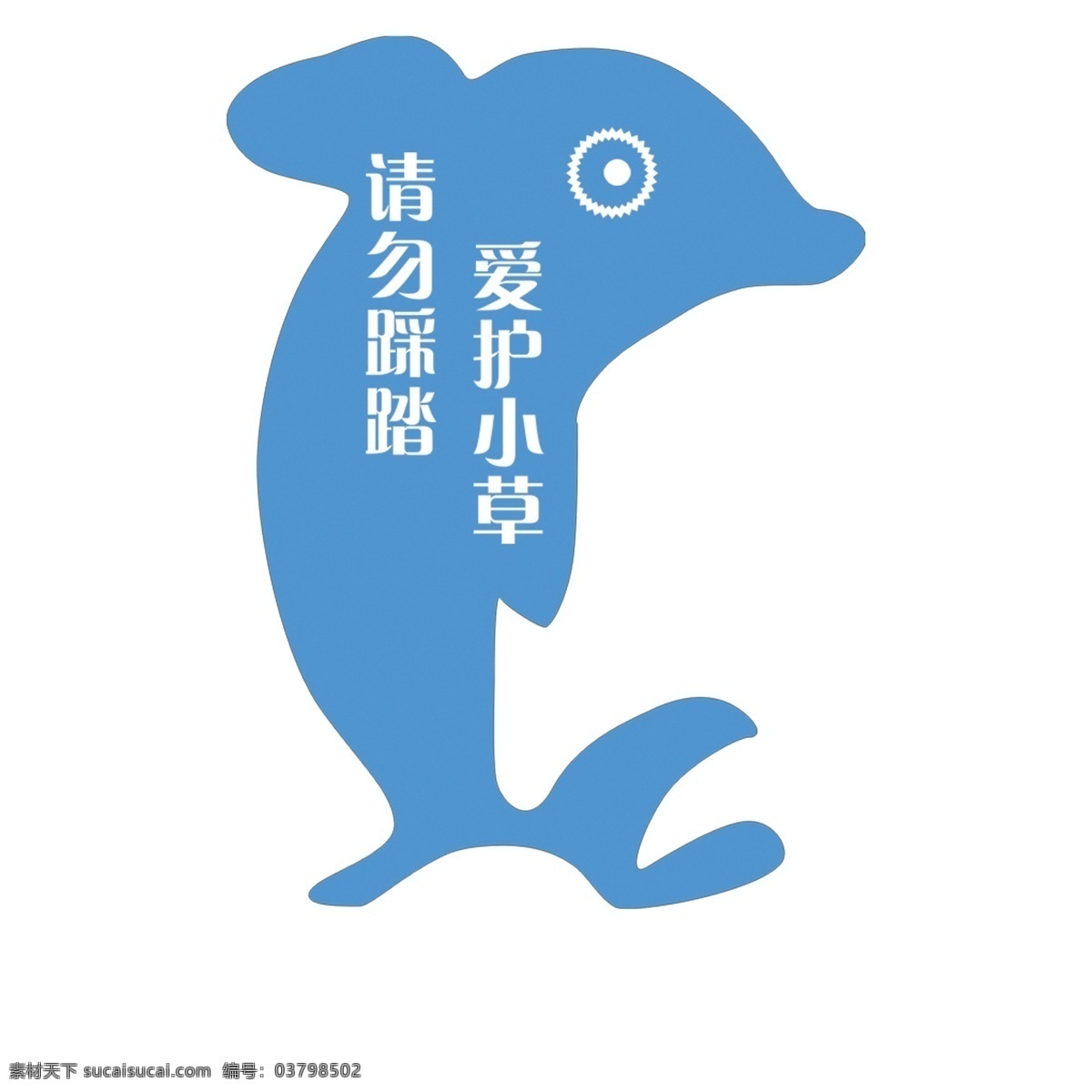 花草 花草牌 花 自然 脚掌 小树 生命 爱护 小草 温馨提示 提示牌 海豚 分层
