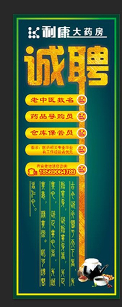 药店招聘海报 药店 招聘 海报 诚聘 老中医 中医 展板模板