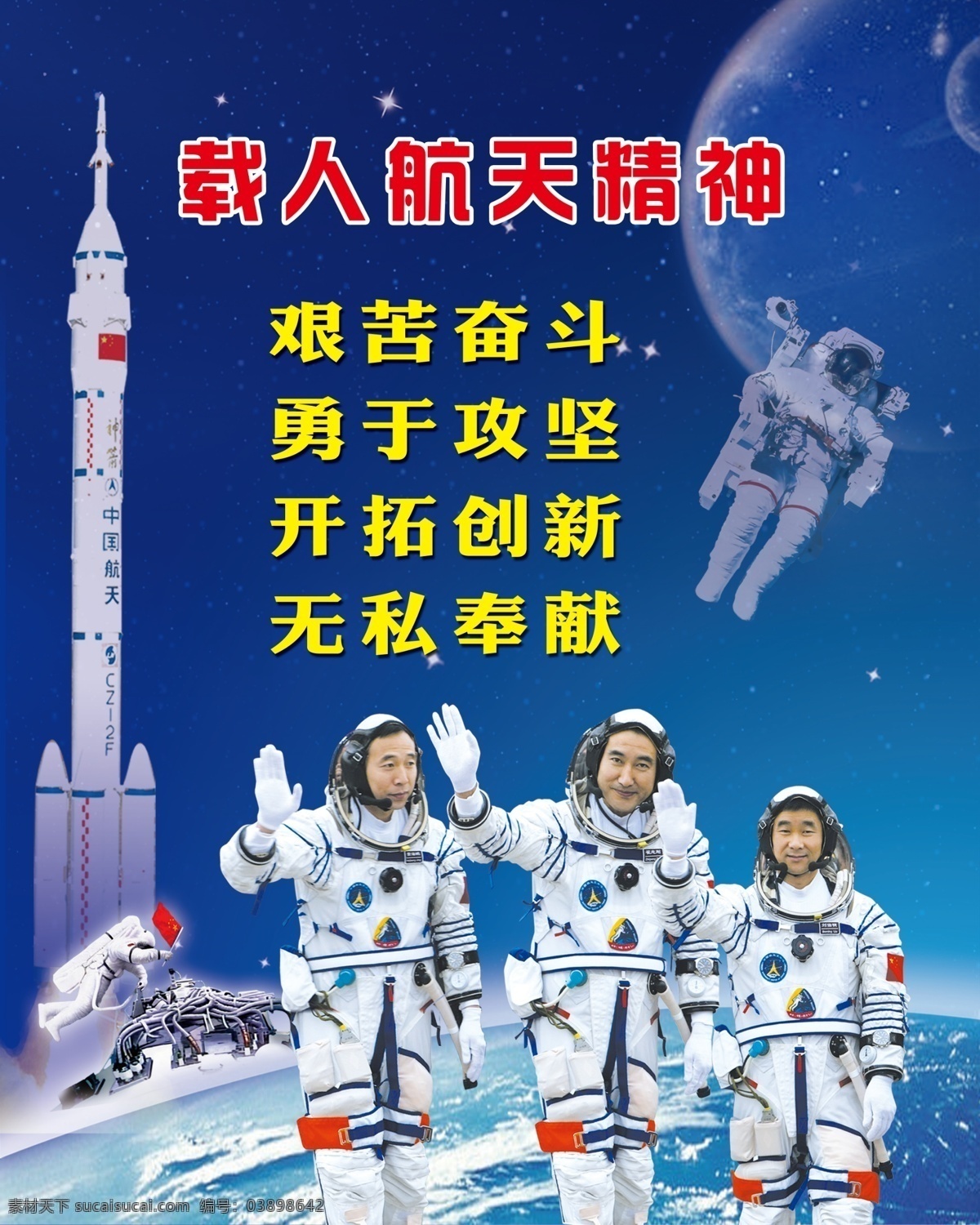 载人航天 神州飞船 中国航天 火箭 航天精神 艰苦奋斗 太空 空间站 宇航员 分层