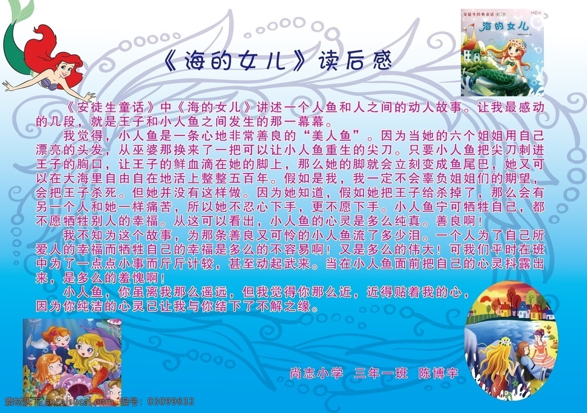 读书 手 抄报 海的女儿 手抄报 读后感 海报 手绘海报