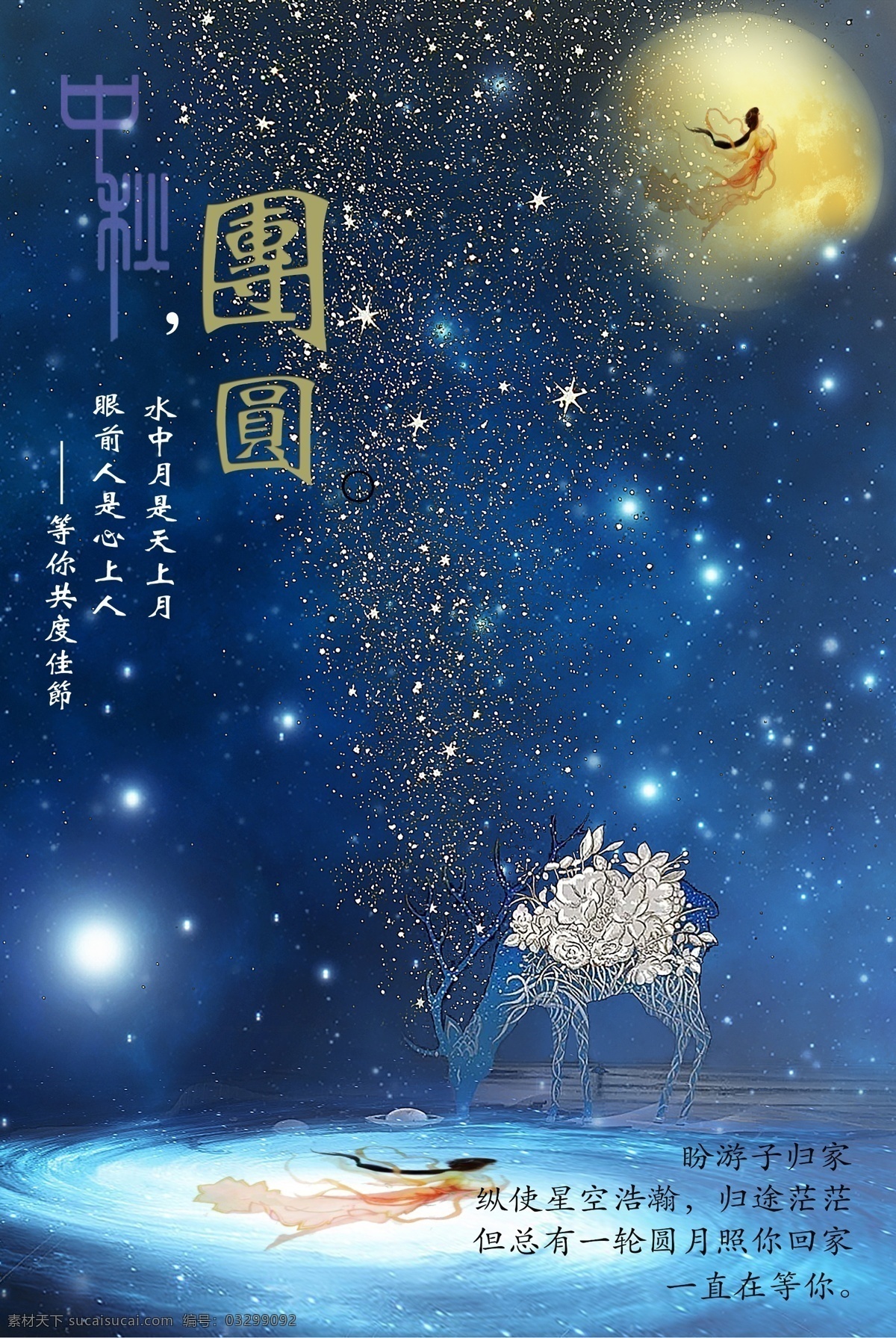 中秋 佳节 团圆 嫦娥月亮 星空唯美 麋鹿相思 宁静星空 游子归家