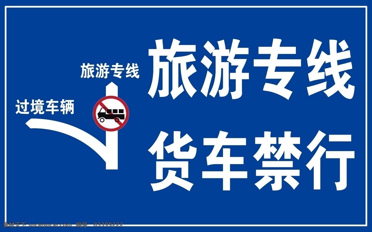 旅游专线 指示牌 旅游 专线 货车 禁行