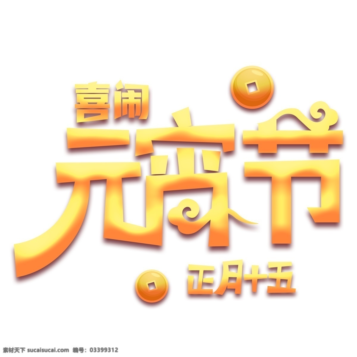 元宵节 快乐 金色 渐变 艺术 字 闹元宵 灯谜 元宝 发财 正月十五 欢度元宵 新年 元宵节快乐 元宵节艺术字