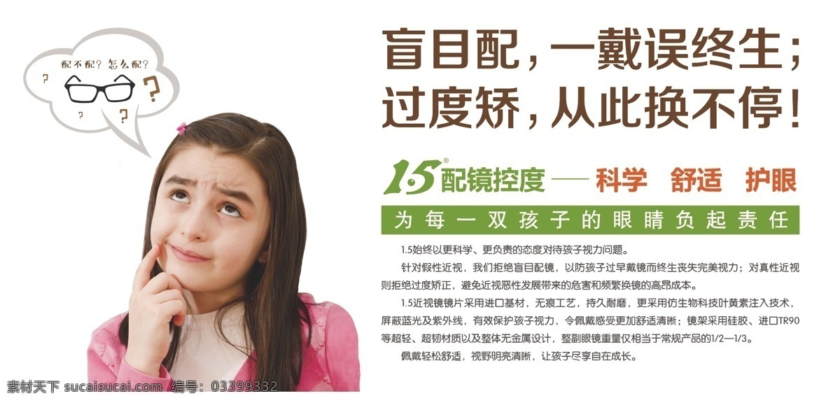 青少年 视力 海报 配镜控度 眼睛 眼镜 一点五 配镜 矫正视力 用眼过度 近视眼 预防近视