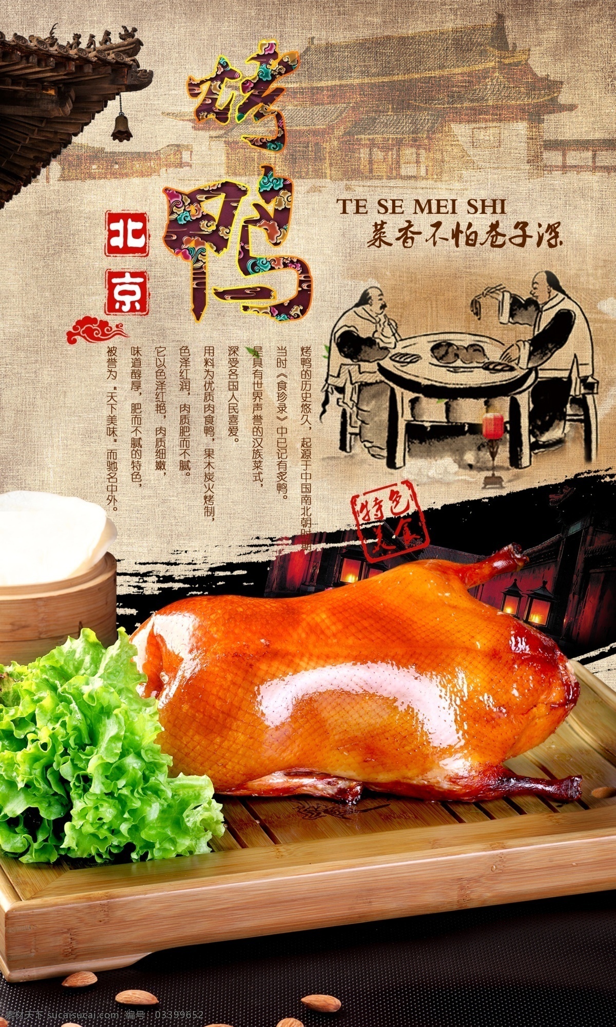 烤鸭海报 北京烤鸭 烤鸭 烤鸭展板 烤鸭图片 海报