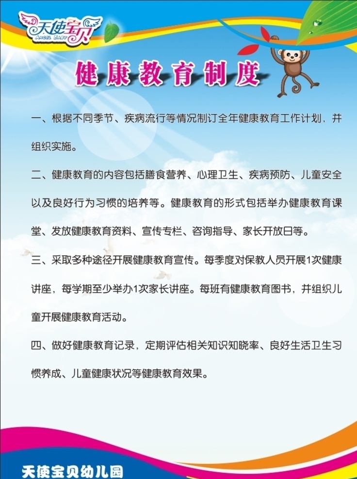 健康教育制度 预防与管理 制度 幼儿园 卫生饮食 健康教育 健康 教育