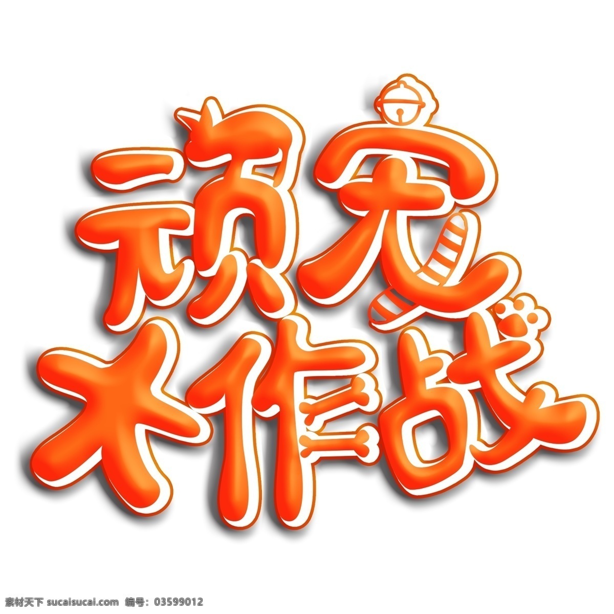 顽 宠 大作 战艺 术 字 元素 字体 免抠元素 png元素 顽宠大作战