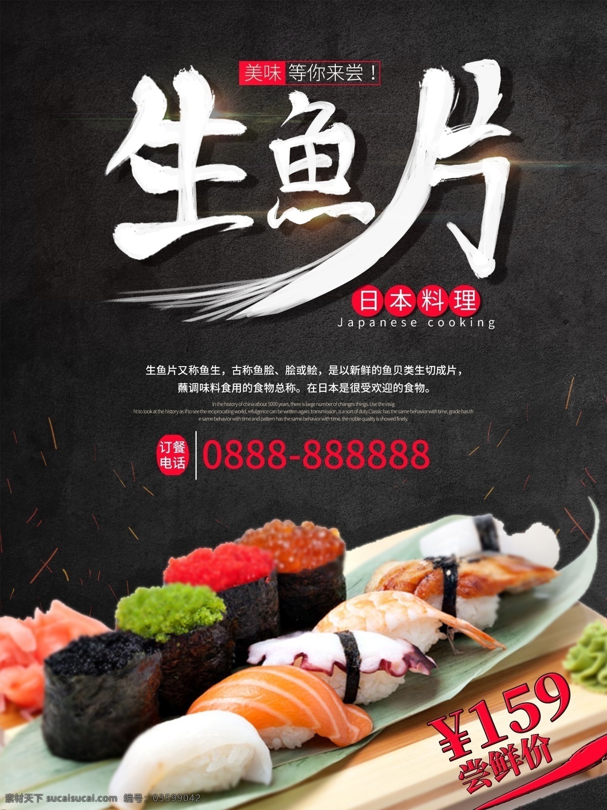 生鱼片 美食 宣传 促销 海报 日本寿司 黑色 简约风