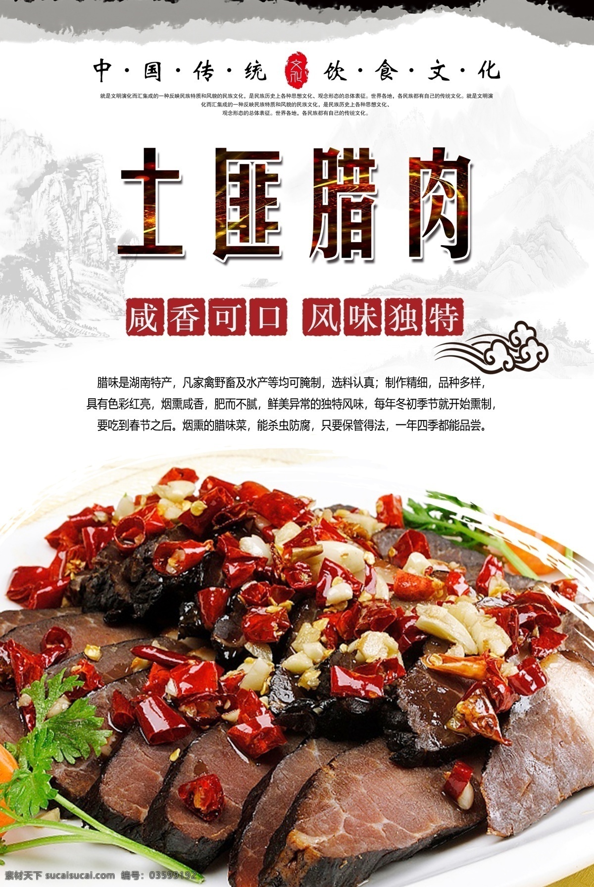 土匪 腊肉 土匪腊肉海报 湘西腊肉 精品腊肉 香辣腊肉 舌尖美食 中华美食 传统美食 美食海报 风味美食 分层