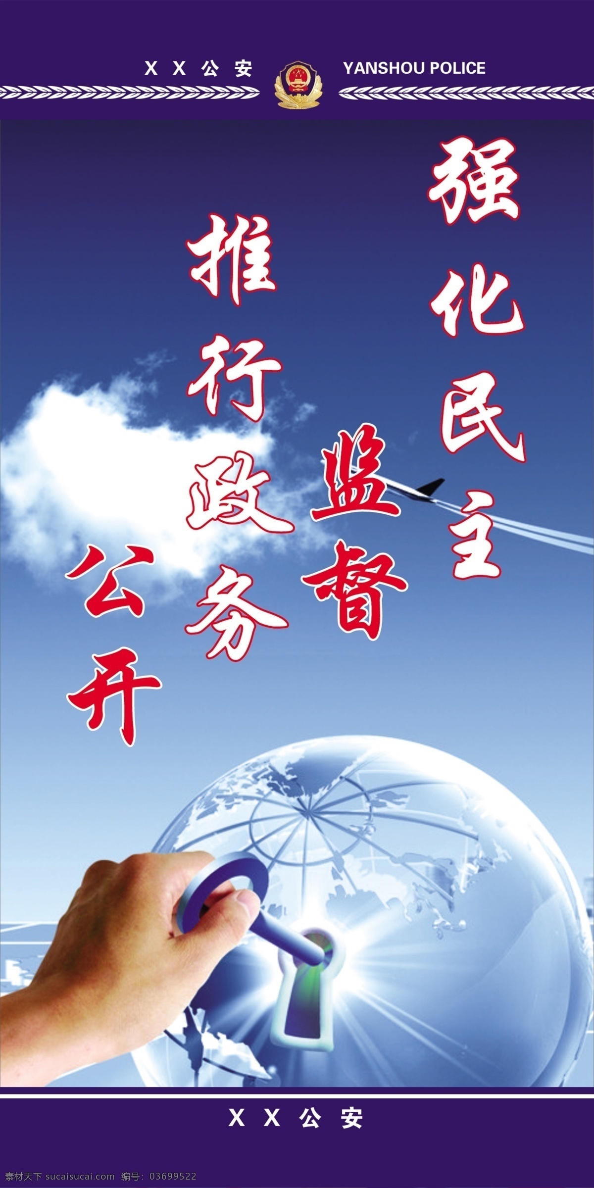 公安 警察 宣传 标语 警徽 警蓝 地球 钥匙 手 手拿钥匙 强化民主监督 推行政务公开 监督 公开 蓝天 白云 飞机 展板模板 广告设计模板 源文件