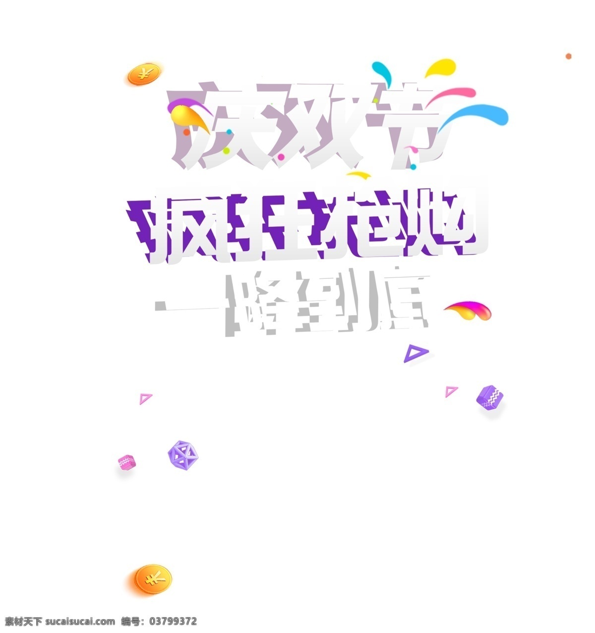 庆 双 节 疯狂 抢购 艺术 字 庆双节 一降到底 促销 金币 艺术字