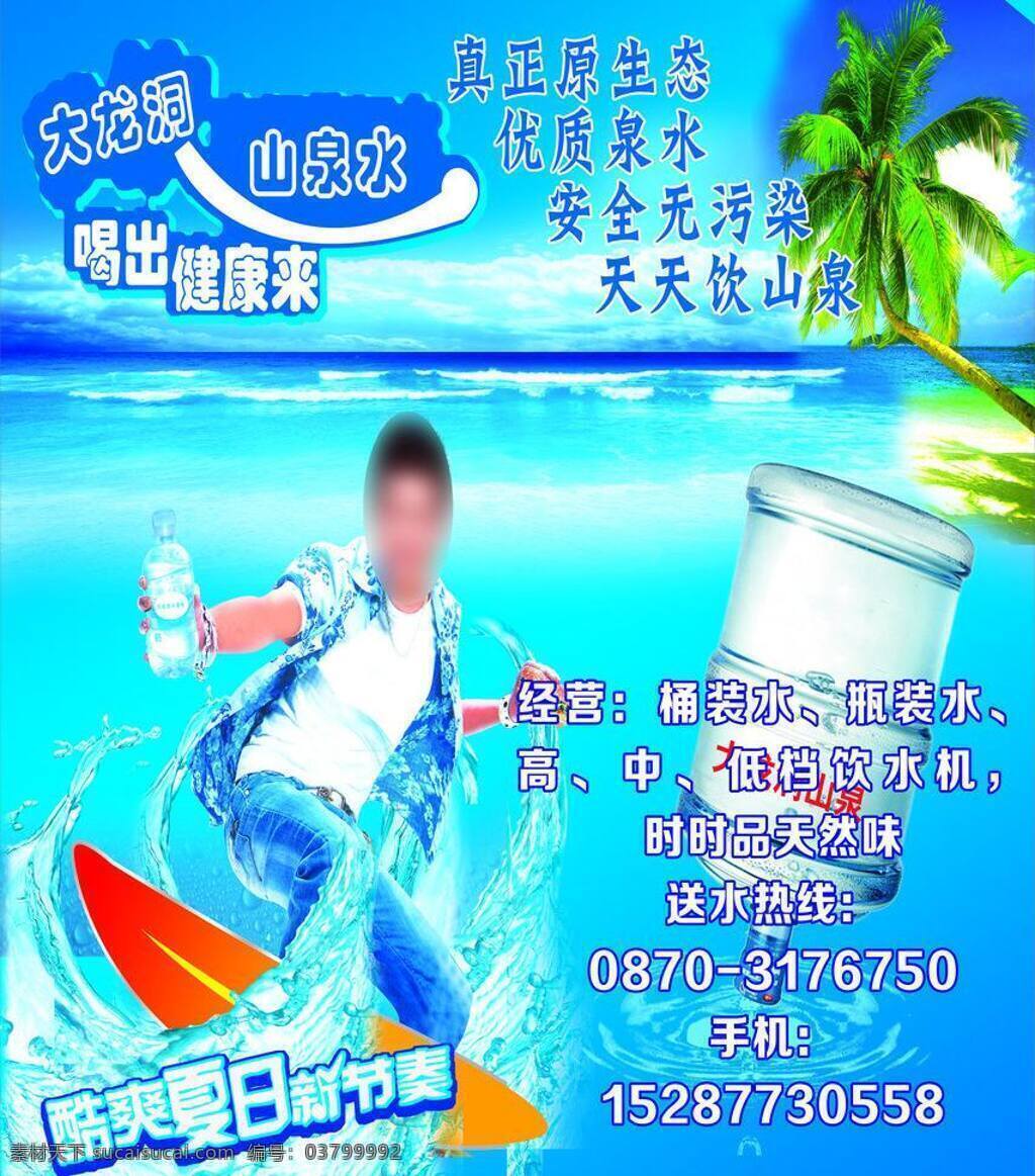 标志 海水 山泉水 水桶 夏天 大龙 洞 矢量 模板下载 大龙洞山泉水 大龙洞 促销海报