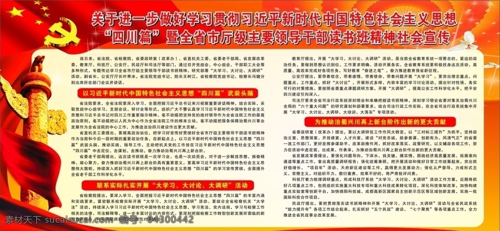 四川 篇 读书班 精神 社会 宣传 四川篇读书板 读书板宣传单 精神社会 社会宣传 政府展板 学校展板