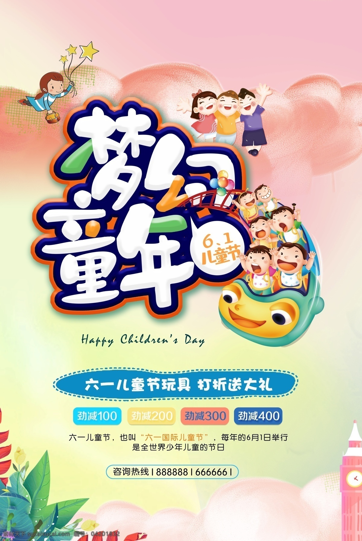 61 儿童节 玩具 促销 海报 梦幻童年 61儿童节 六一儿童节 国际儿童节 纯真年代 六一快乐 童年快乐 节日快乐
