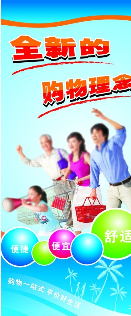 超市广告牌 超市广告 超市装饰 百货区 购物 超市招牌 全新 理念 便捷 便宜 舒适 一站式 平价 好 生活 人物 购物车 购物篮 蓝色 树 圆 波浪型 展板模板 广告设计模板 其他设计 矢量