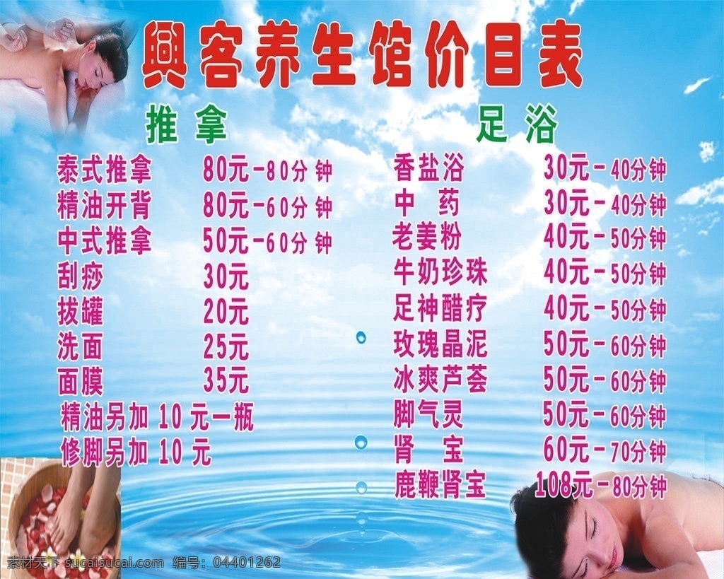 足浴价格表 足浴价目表 养生价目表 美女 蓝天白云 cdr9 矢量