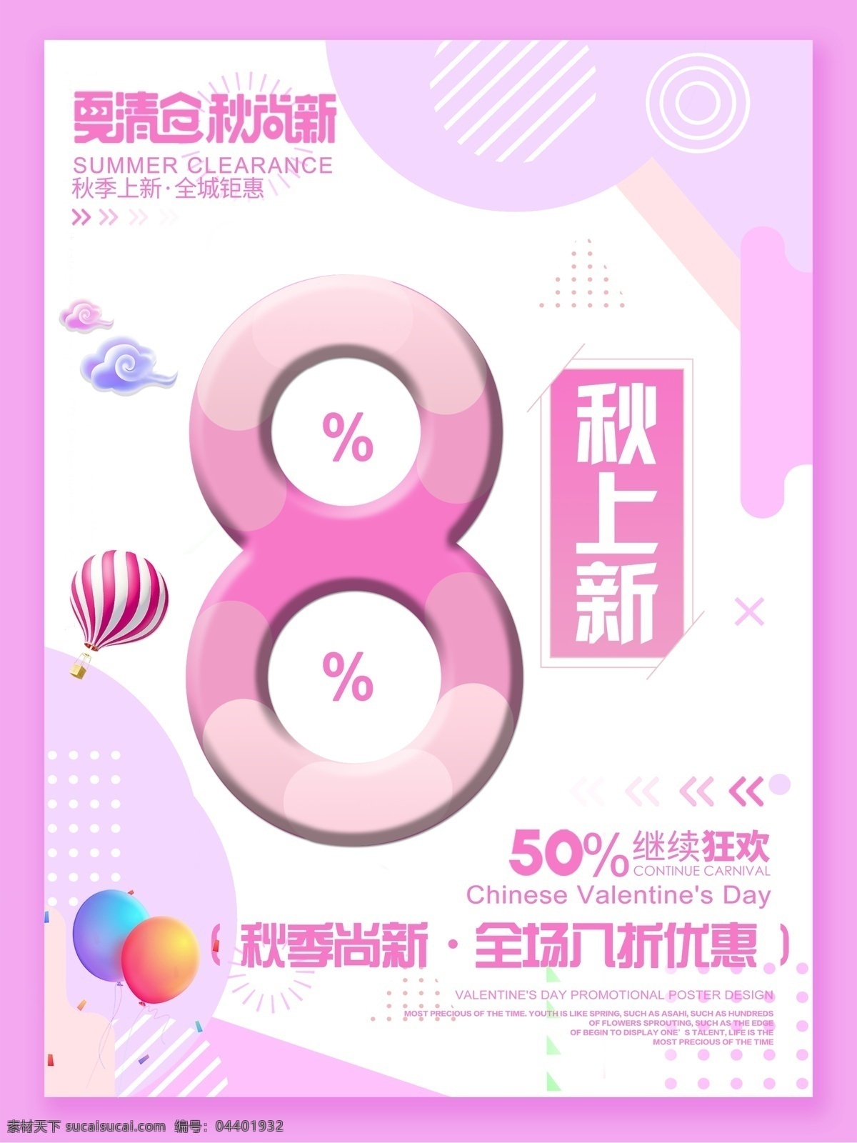 秋季 新品 活动 促销 大促 促销海报 上新 秋季上新 海报