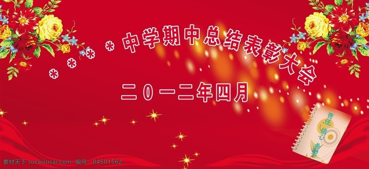 校园大会背景 校园 表彰 大会 背景 红色 红绸 烛光 笔记本 校园展板 分层 源文件