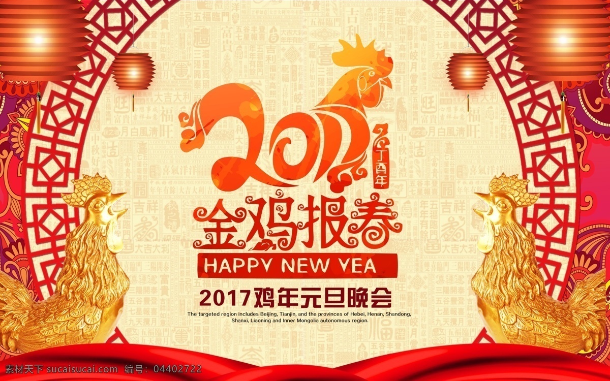 金鸡报春 2017 鸡年晚会 金鸡 红