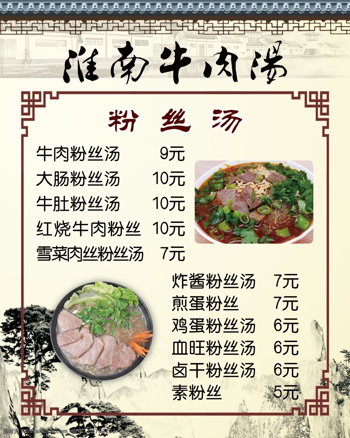 淮南牛肉汤 粉丝汤 淮南牛肉 牛肉汤 粉丝 古典边框 粉丝图片 水墨花 源文件 分层