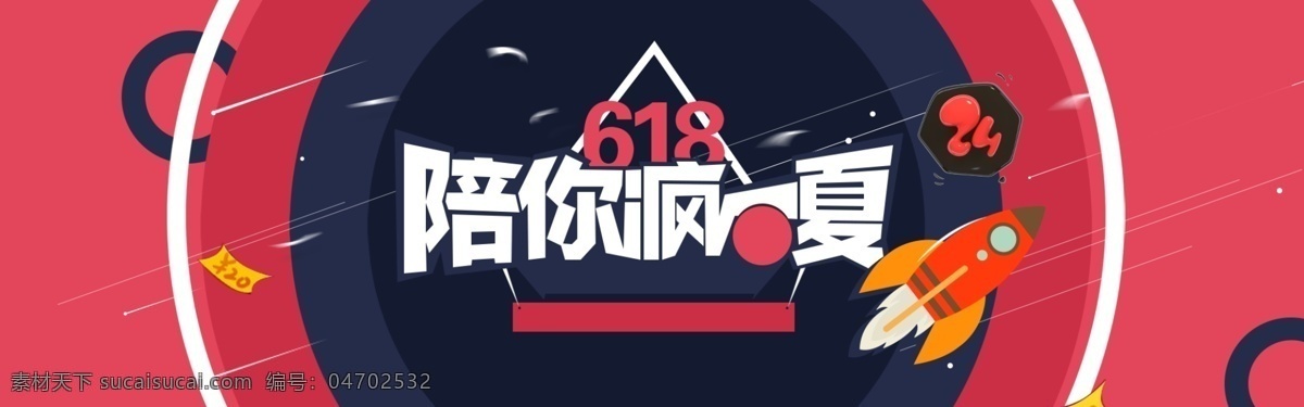 618 海报 banner 淘宝 电商 活动