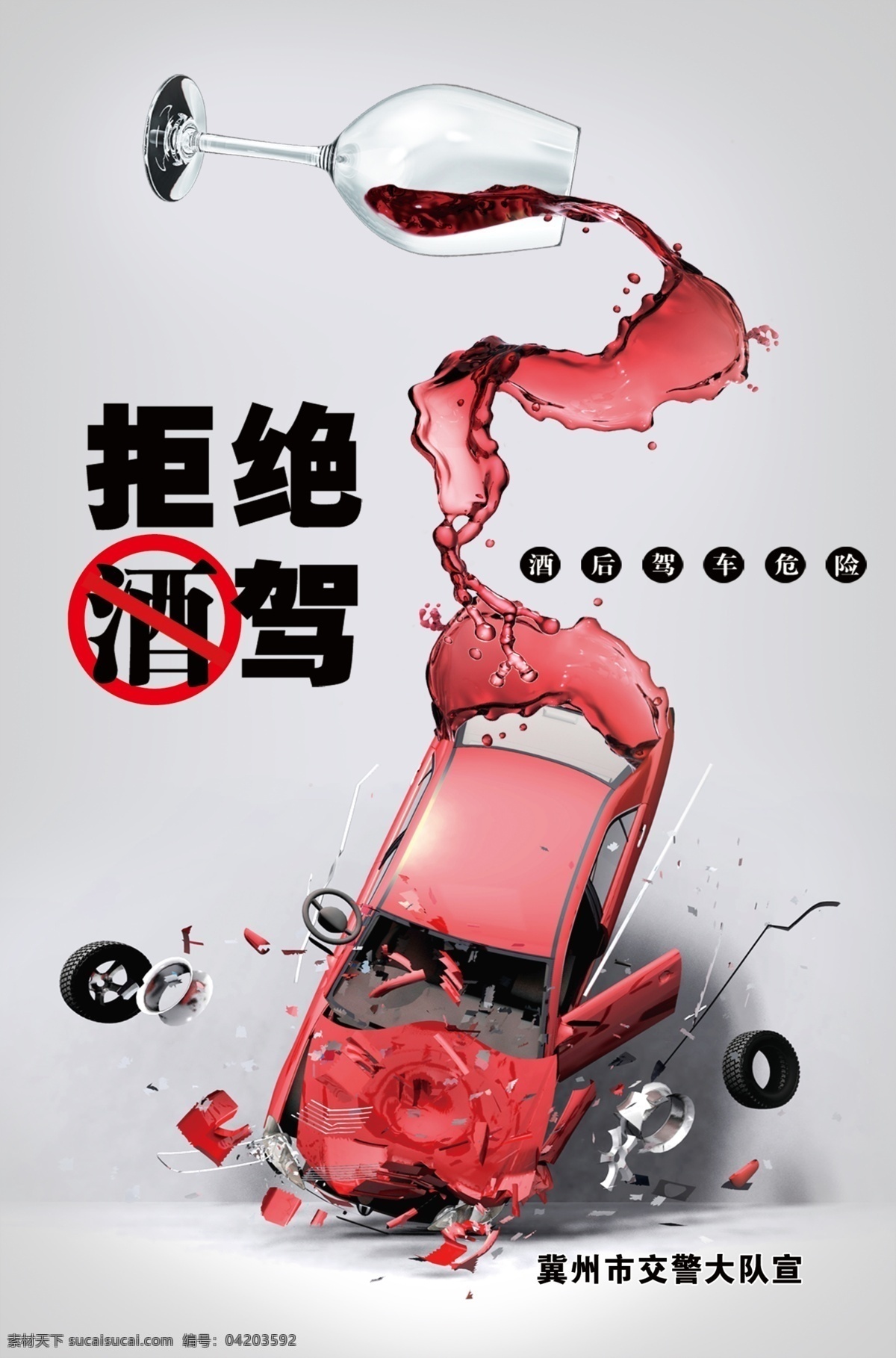拒绝酒驾 警示 卡通 提示语 注意安全 交通规则 城管 展板模板