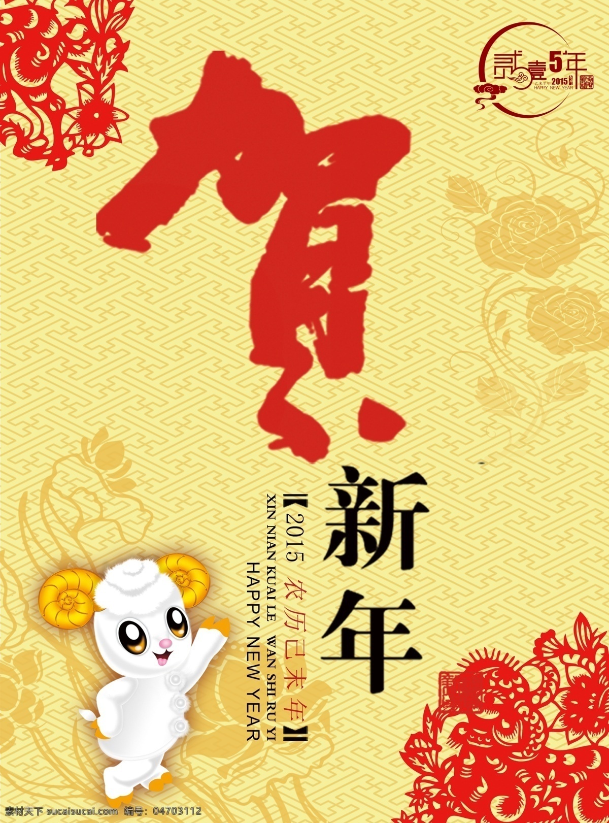 贺 新年 荷花底纹 剪纸 新年背景 新年素材 中国剪纸 2015 年 吉祥物 漫画羊 可爱小羊 节日素材 元旦 春节 元宵