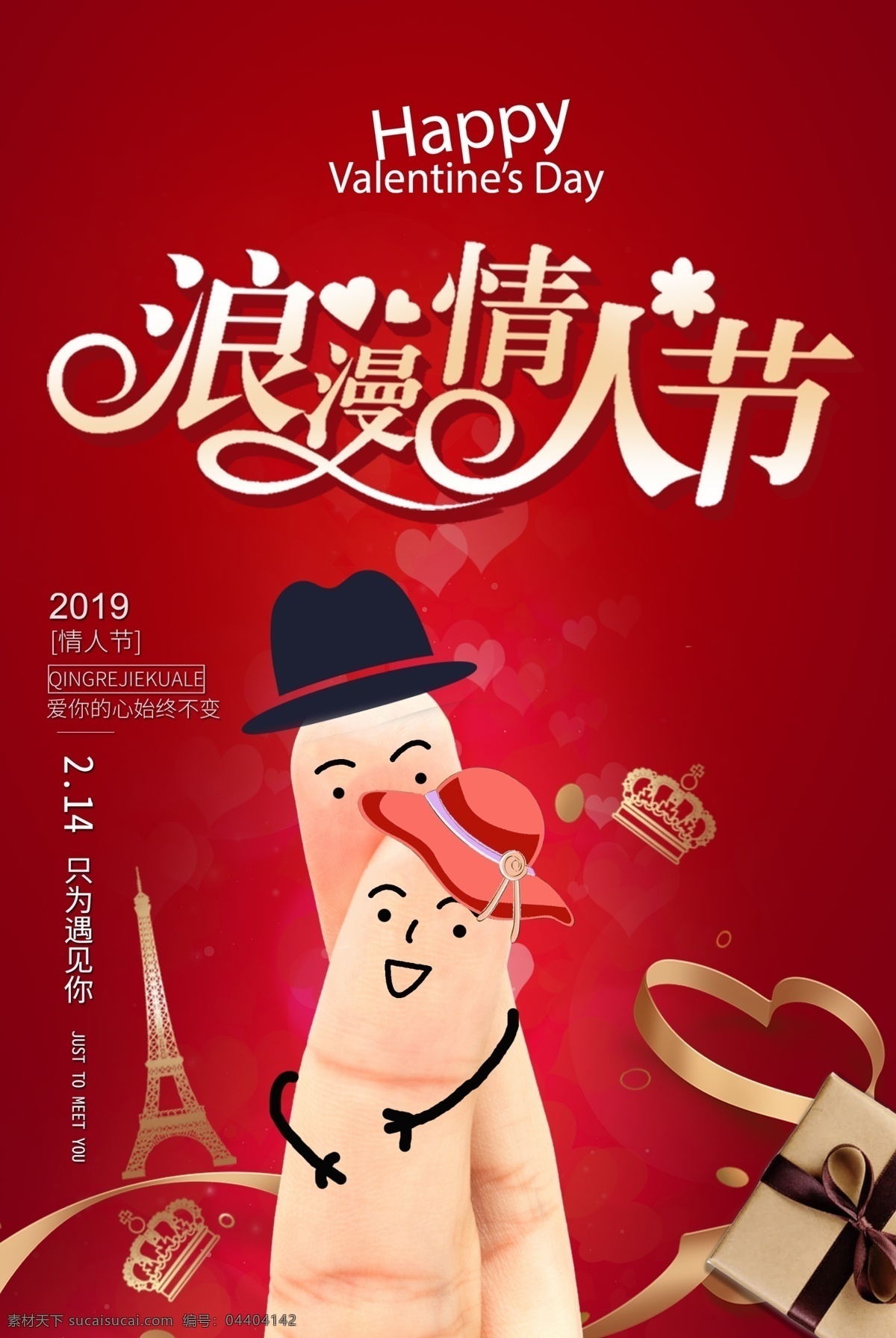 红色 浪漫 情人节 节日 海报 2019 2.14 只为遇见你 温馨 情人节快乐 节日海报