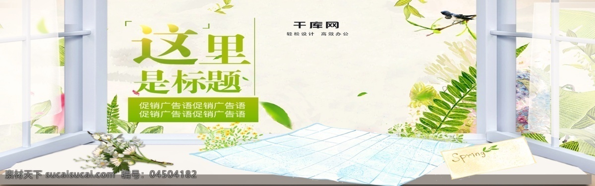 厨卫 节电器 淘宝 海报 banner 春季 促销 电器 厨房用品 窗户 小清新 绿叶