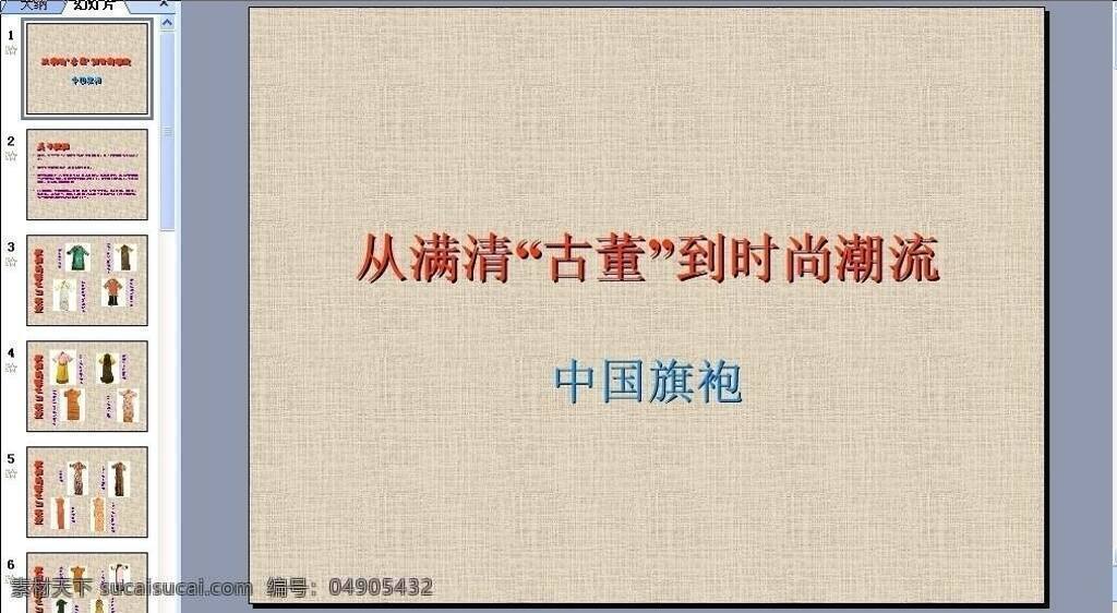 传播 多媒体设计 管理 教材 教学 教学课件 教育 课件 培训 中国旗袍 图形 图表 商务商业 会议报告 行业 品牌 学校发展 源文件 海报 企业文化海报