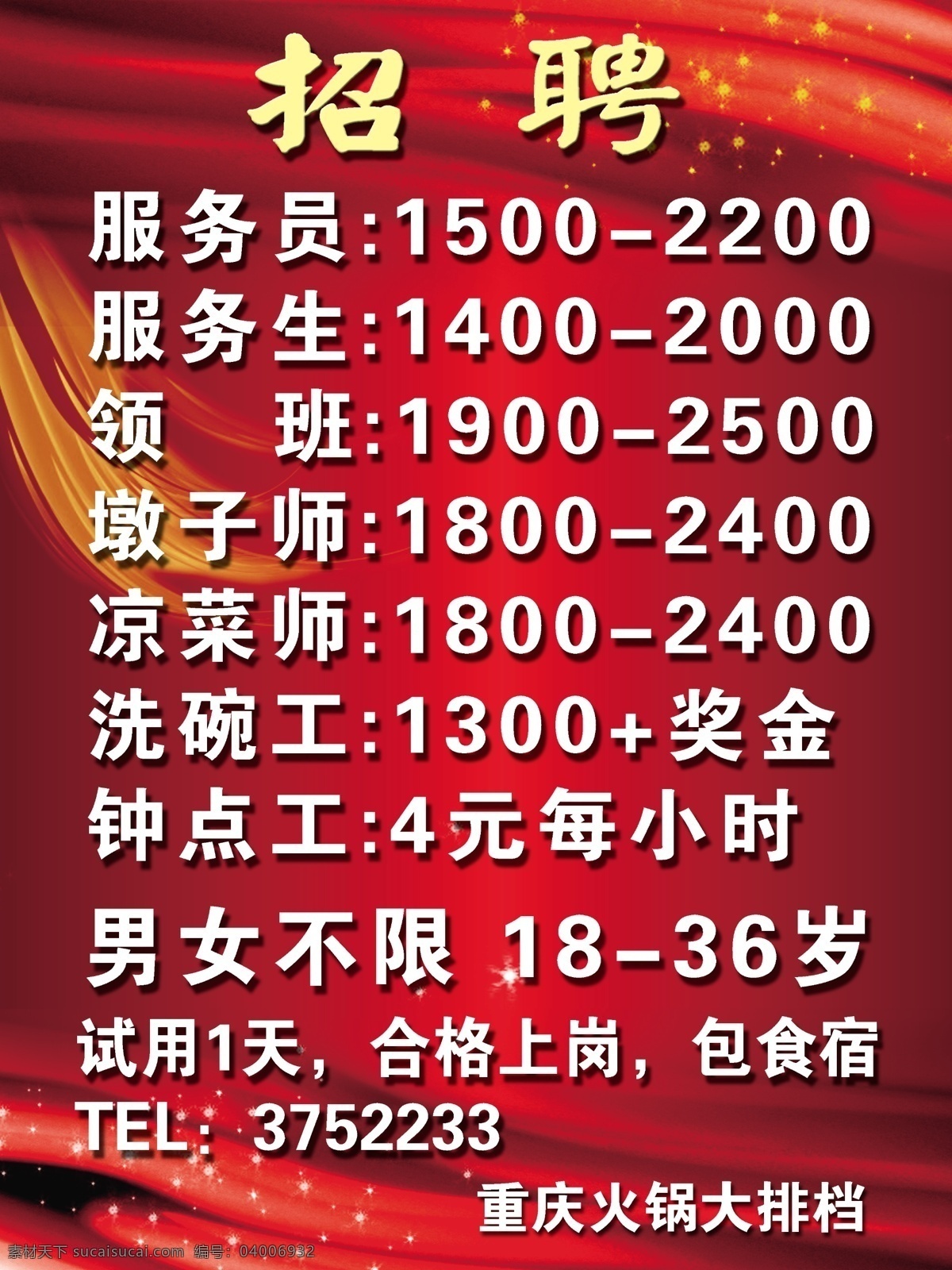 招聘 海报 tel 大排档 服务员 合格 红色 火锅 凉菜 领班 男女 奖金 小时 洗碗 食宿 原创设计 原创海报