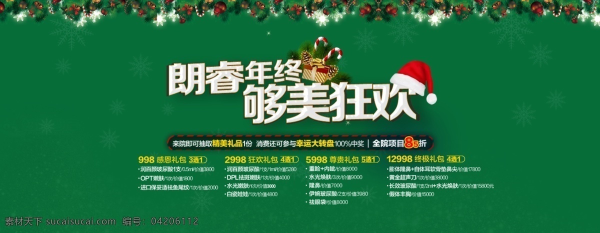 朗睿年终 够美狂欢 年终 幸运大转盘 百分百中奖 折扣 年底促销 够美 狂欢 psd分层 海报 圣诞节 整形 美容 banner 图 美丽广告 打折 促销 绿色 圣诞快乐 活动 抽奖 免单 免费 赢大奖 礼品 大礼包 淘宝界面设计 淘宝装修模板