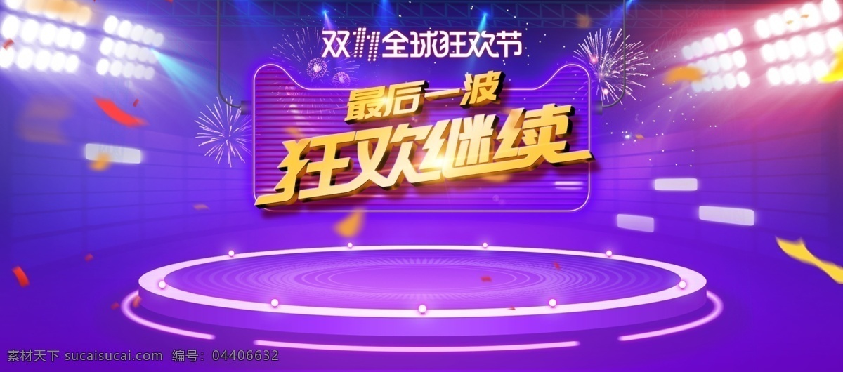 双十 狂欢 返 场 banner 海报 电商 双十一 返场 狂欢返场 双十一返场 淘宝海报 淘宝 双十一海报 返场海报