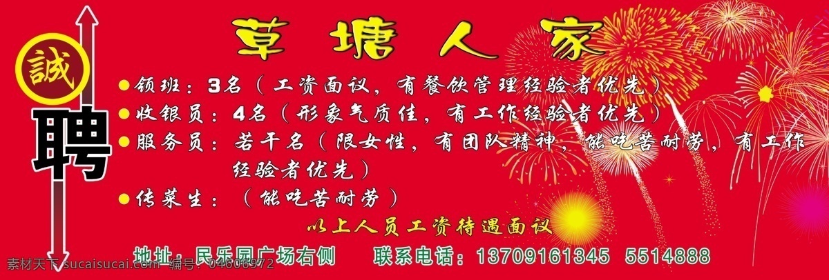 餐饮免费下载 分层 餐饮 诚聘 烟花 源文件 招聘 节日素材 2015羊年