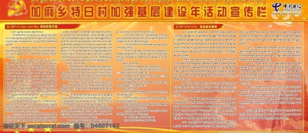 特 日 村 党建 宣传栏 藏 文版 展板模板 中国电信 特日村 加麻乡 基层建设 年 活动 藏文 矢量 矢量图 现代科技