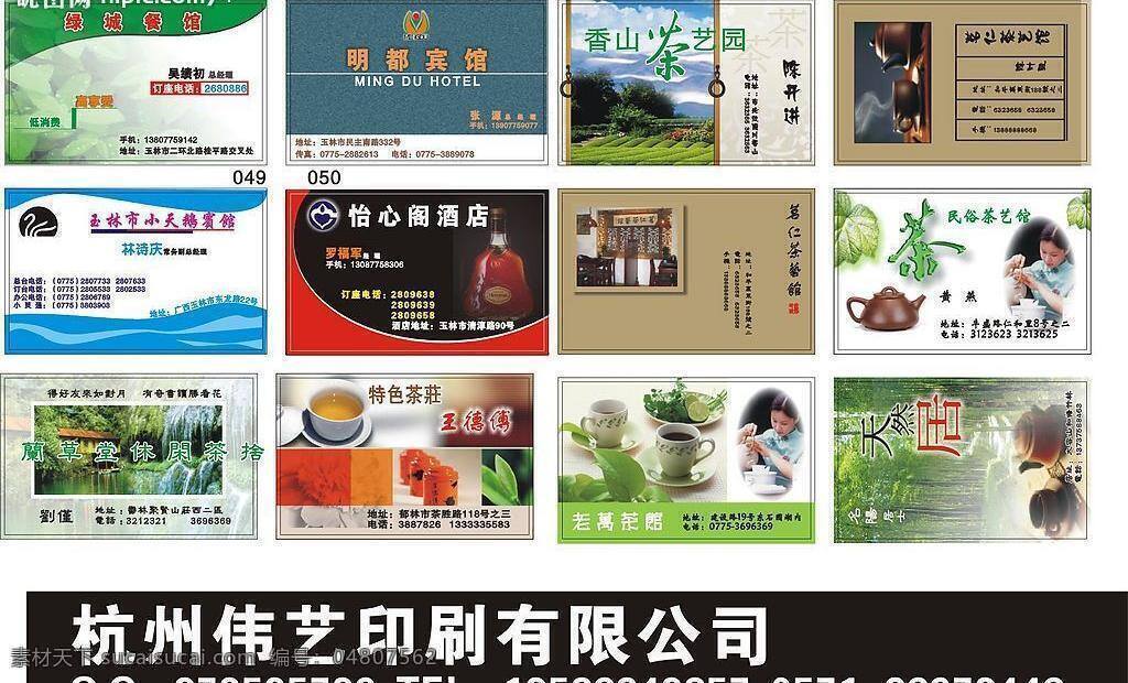 宾馆名片 彩色名片 模板下载 茶馆名片 茶叶 茶叶名片 茶艺 茶园 高档名片 矢量 名片 酒店名片 名片卡片 矢量图库 名片卡 广告设计名片