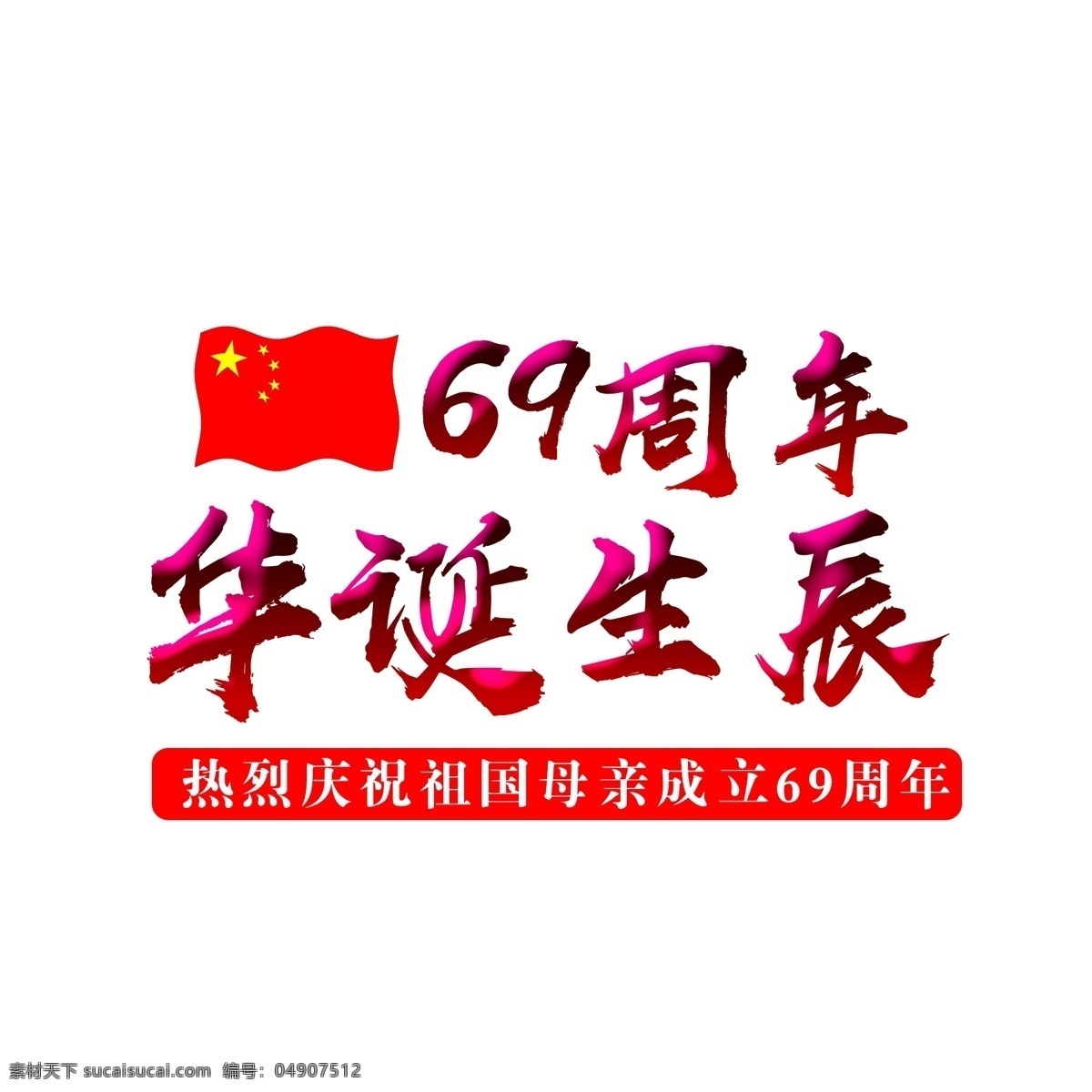 华诞 生辰 周年 国庆 红旗 数字 国庆节