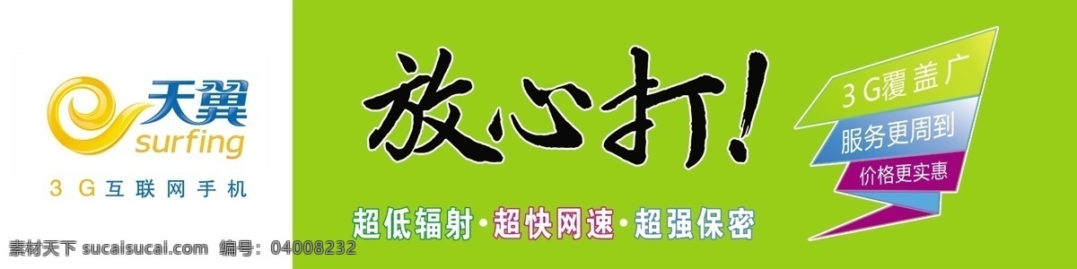 高清 广告设计模板 国内广告设计 室内背景墙 室内广告 天翼 源文件 中国电信 放心 室内 背 模板下载 放心打 矢量图 现代科技