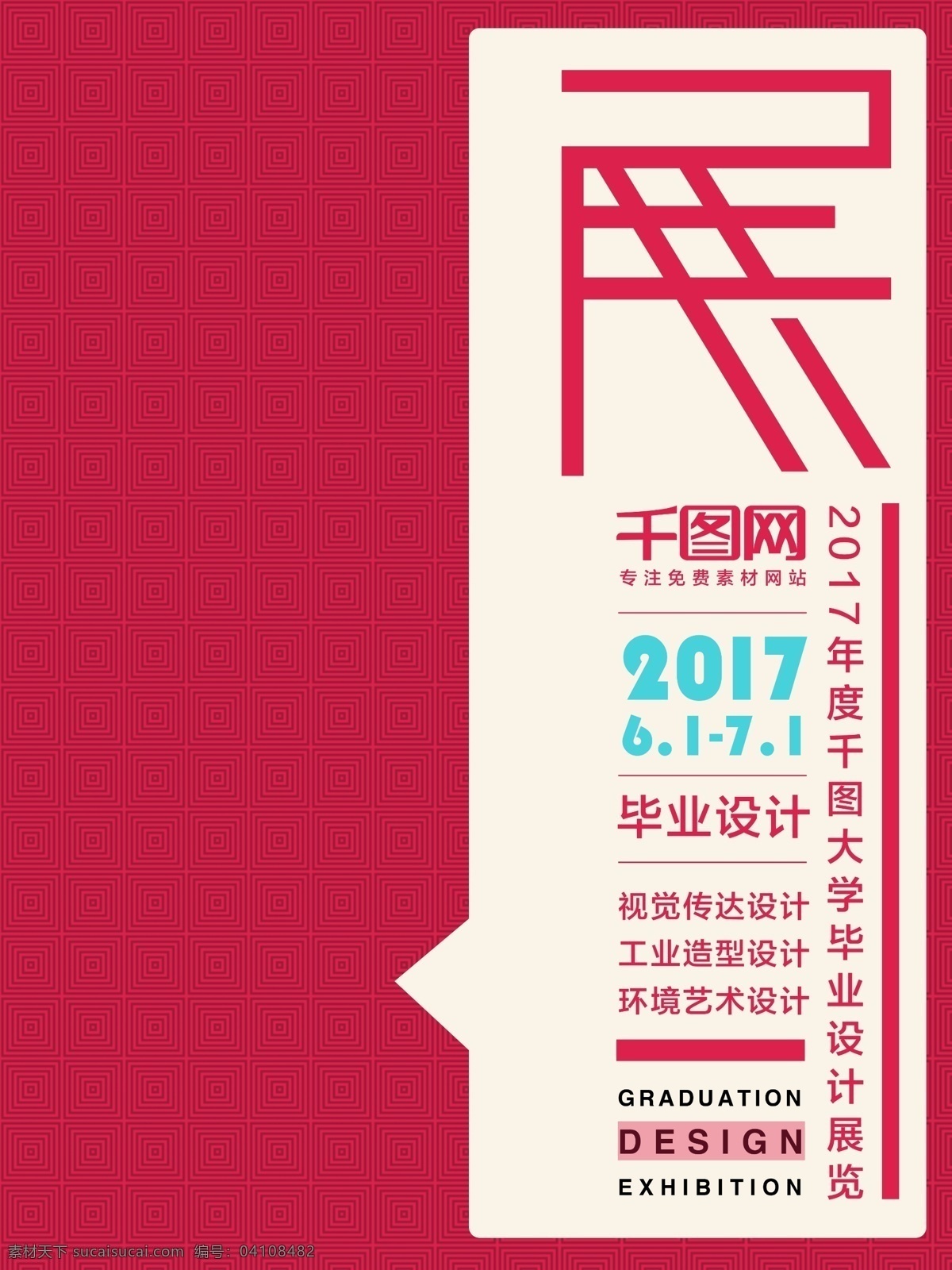 毕业设计 展 创意 海报 毕业设计展 大学 红色背景 design