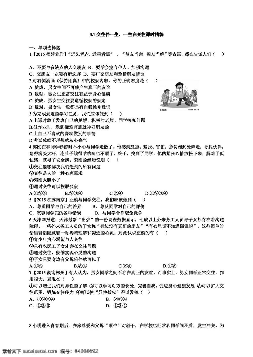 八 年级 上册 思想 品德 课 交往 中 完善 自我 课时 精练 八年级上册 试题试卷 思想品德