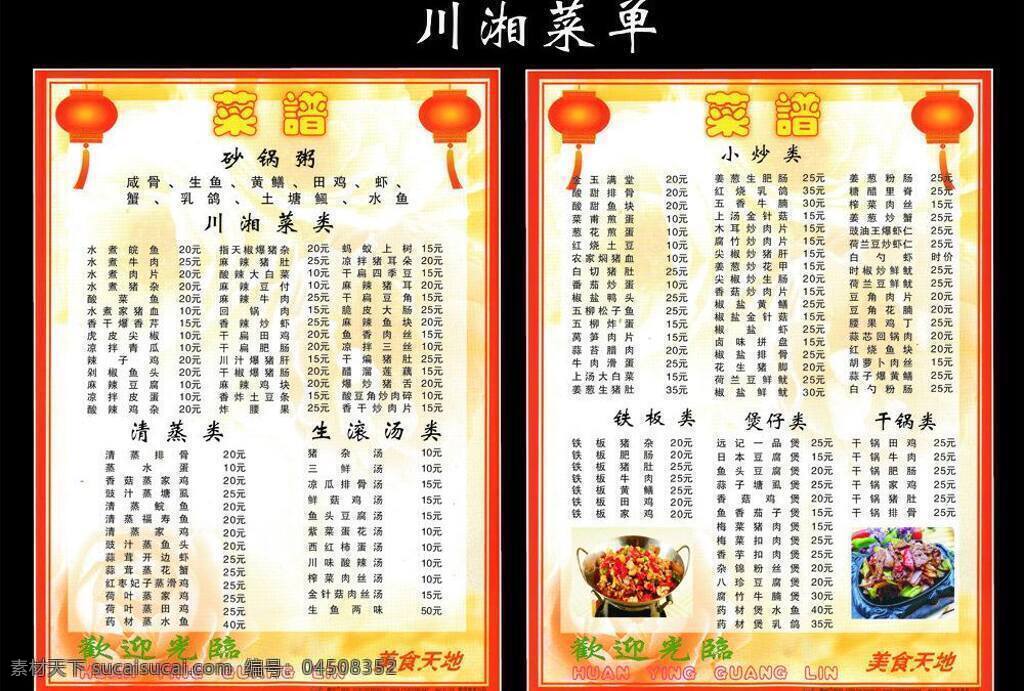 川 湘 菜单 菜单菜谱 菜品 菜谱 川菜 价目表 湘菜 川湘菜单 矢量 画册 封面
