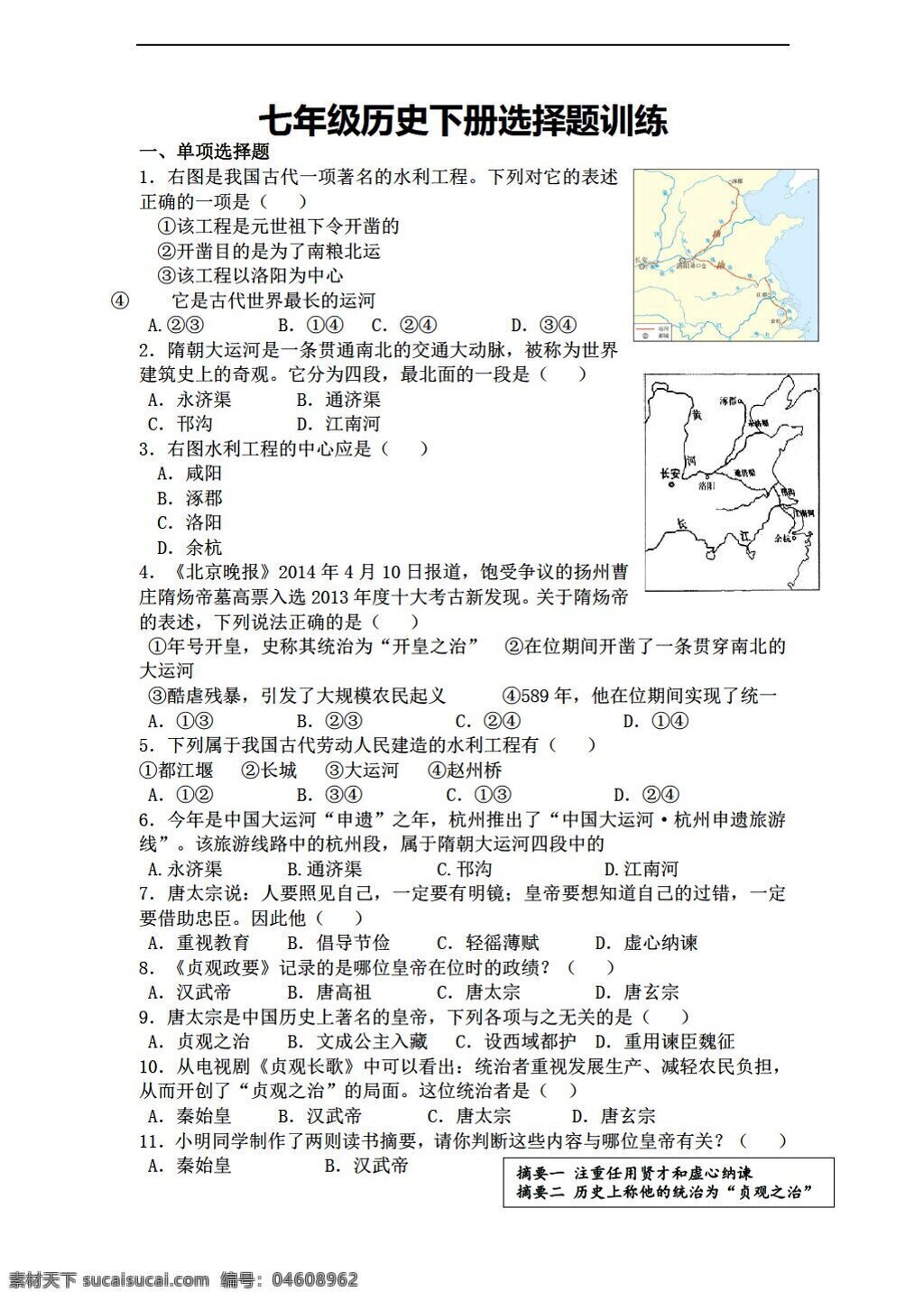 七 年级 下册 历史 选择题 训练 人教版 七年级下册 试题试卷